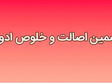 تضمین اصالت و خلوص ادویه تضمین اصالت و خلوص ادویه