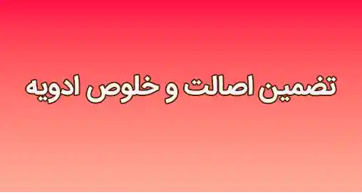 تضمین اصالت و خلوص ادویه