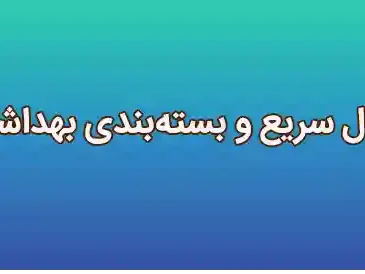 ارسال سریع و بستهبندی بهداشتی ارسال سریع و بستهبندی بهداشتی
