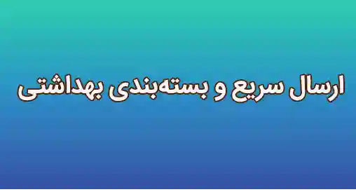ارسال سریع و بستهبندی بهداشتی