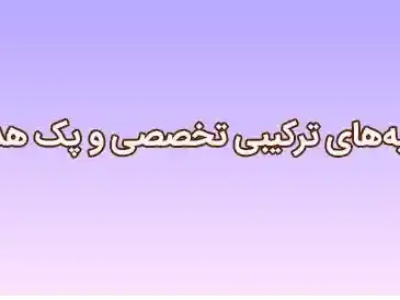 ادویههای ترکیبی تخصصی و پک هدیه ادویههای ترکیبی تخصصی و پک هدیه