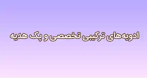 ادویههای ترکیبی تخصصی و پک هدیه